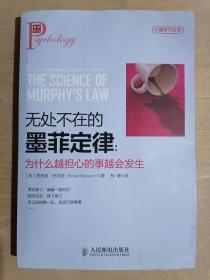 《无处不在的墨菲定律：为什么越担心的事越会发生》（32开平装）九品