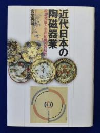 近代日本の陶磁器業 : 産業発展と生産組織の複層性 宮地英敏 著