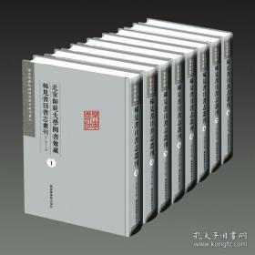 北京师范大学图书馆藏稀见书目书志丛刊（全八册）
