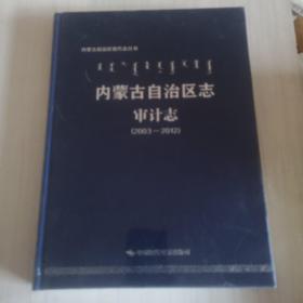 内蒙古自治区志：审计志（2003——2012）全新未拆封