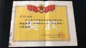 厦门市厦禾延风公社 建设积极份子奖状 长36cm宽26.5cm