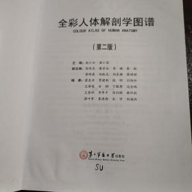 全彩人体解剖学图谱  第二版
2015年一版一印
赵小云 潘开昌  主编
第二军医大学出版社出版