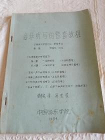 1984年中国音乐学院油印《音乐听写的整套教程》，张东晓翻译，著名的音乐作曲家孙虹教授校对 全网首现，具体如图所示，包邮不还价