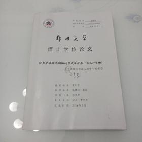 郑州大学博士学位论文，犹太全球经济网络的形成及扩展，1492至1800