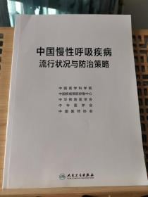 中国慢性呼吸疾病流行状况与防治策略