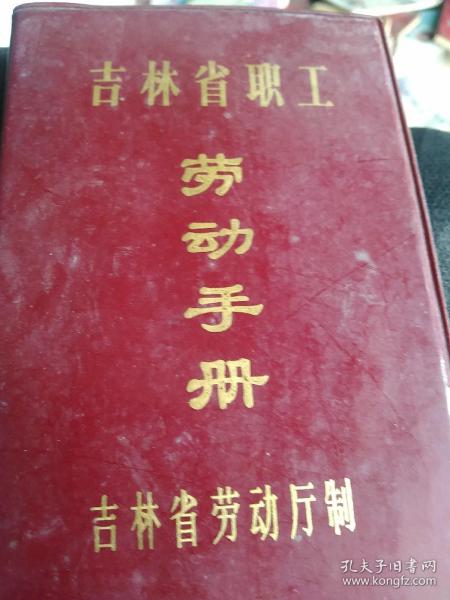 未使用的80年代吉林省职工劳动手册