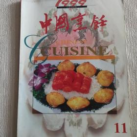 中国烹饪【1999年第11期 】（揽味京华 闲品豆花 等内容）