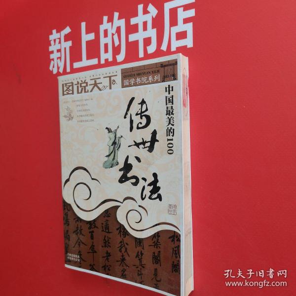 中国最美的100传世书法