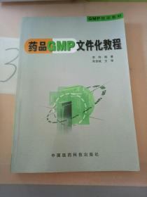 药品GMP文件化教程——GMP培训教材。