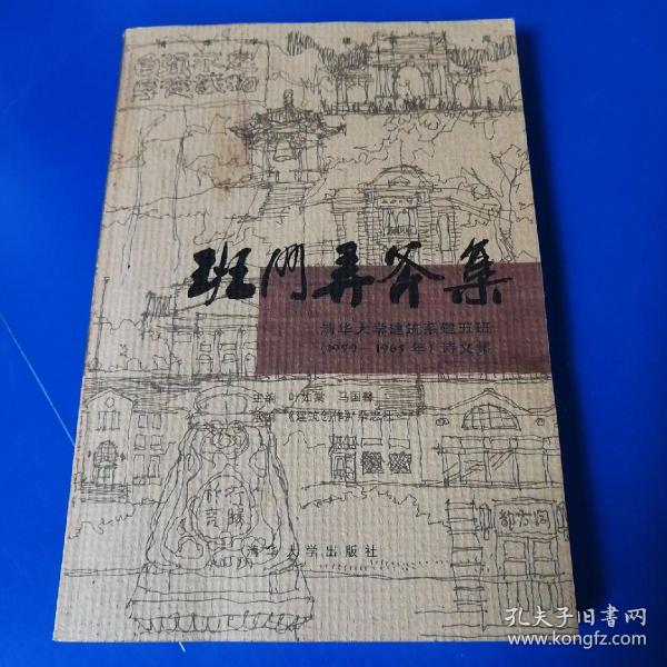 班门弄斧集：清华大学建筑系建五班（1959-1965）诗文集