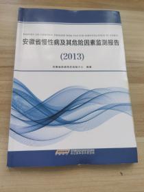 安徽省慢性病及其危险因素监测报告(2013)