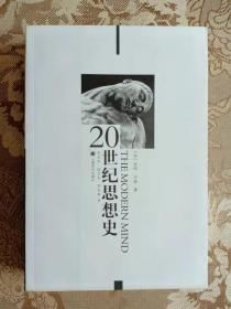 20世纪思想史 私藏未阅品好