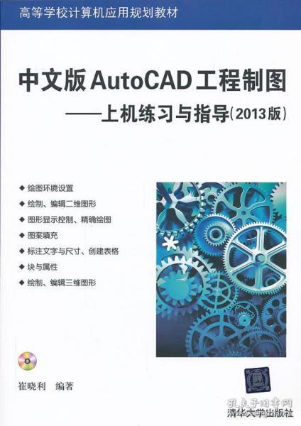 高等学校计算机应用规划教材·中文版AutoCAD工程制图：上机练习与指导（2013版）