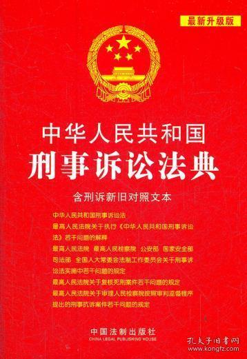 中华人民共和国刑事诉讼法典（含刑诉新旧对照文本）（最新升级版）