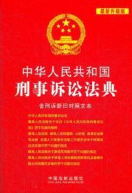 中华人民共和国刑事诉讼法典（含刑诉新旧对照文本）（最新升级版）