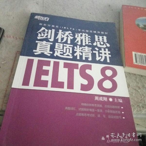 新东方 剑桥雅思真题精讲IELTS8