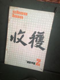 收获 1984年第2期 （文学双月刊）