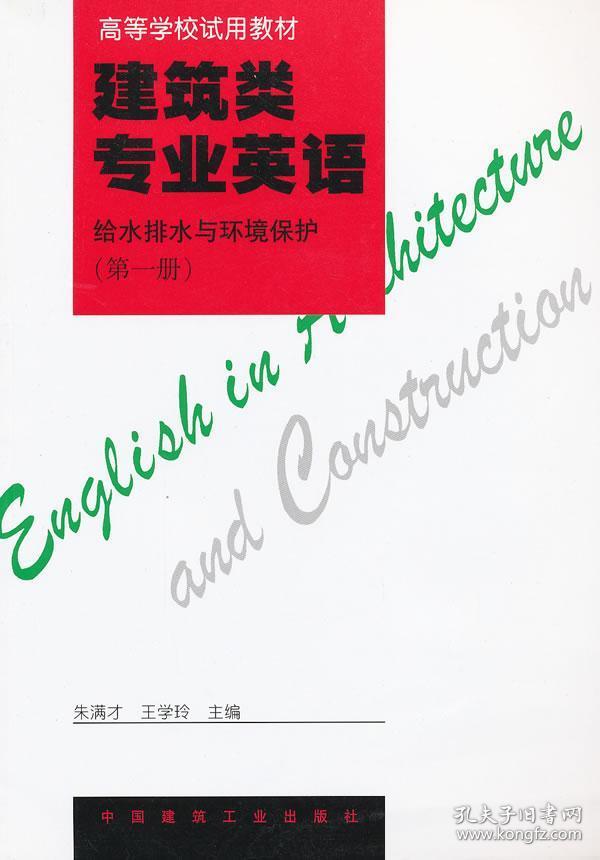 建筑类专业英语(给水排水与环境保护第1册高等学校试用教材) 朱