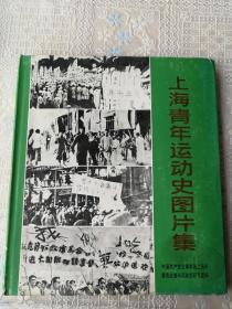 《上海青年运动史图片集》1987年，精装带护封，全是有史料价值的照片，几百幅