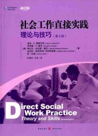 社会工作直接实践：理论与技巧（第七版）