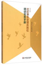 社区事务受理员岗位培训实务手册（2014年版）