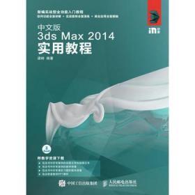 中文版3ds Max 2014实用教程 梁峙 人民邮电出版社 97871154146