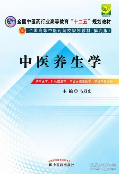 全国中医药行业高等教育“十二五”规划教材·全国高等中医药院校规划教材（第9版）：中医养生学