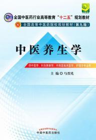 全国中医药行业高等教育“十二五”规划教材·全国高等中医药院校规划教材（第9版）：中医养生学