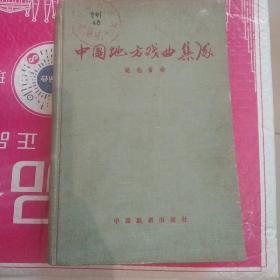 中国地方戏曲集成湖北卷，精装，仅1500册