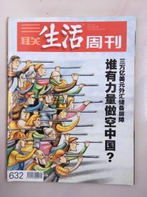 三联生活周刊 2011年5月 第21期 三万亿美元外汇储备屏障 谁有力量做空中国？