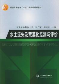 水土流失及荒漠化监测与评价/普通高等教育“十五”国家级规划教材