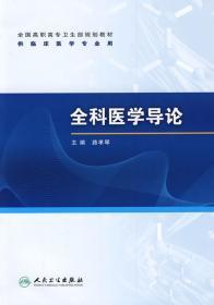 全国高职高专卫生部规划教材（供临床医学专业用）：全科医学导论