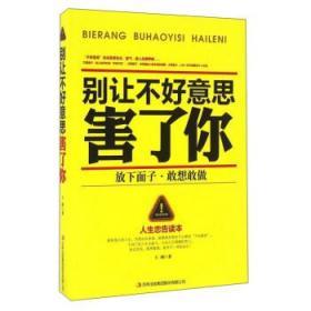 别让不好意思害了你 王阔 吉林出版集团有限责任公司 978755810