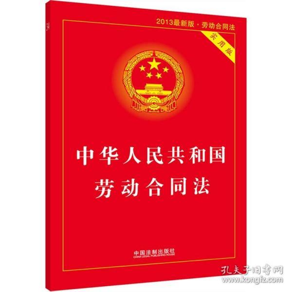 中华人民共和国劳动合同法（实用版 最新版）