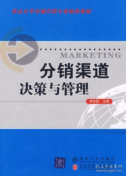 重点大学市场营销专业核心教材：分销渠道决策与管理