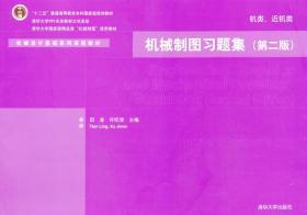 机械制图习题集（机类、近机类）（第2版）/“十二五”普通高等教育本科国家级规划教材