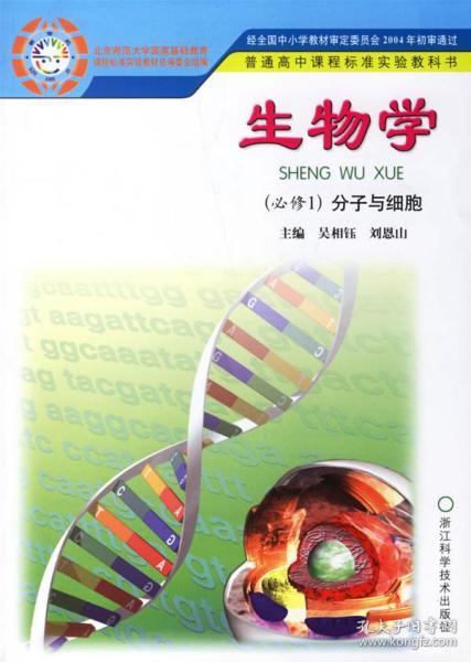 生物学（必修1）分子与细胞