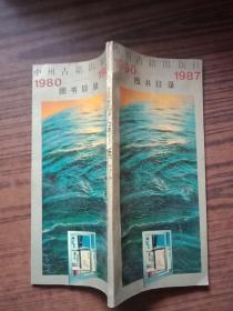 中州古籍出版社1980-1987图书目录