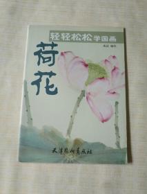 美术画刊《轻轻松松学国画：荷花》详情见图！大16开，西7--4（5）