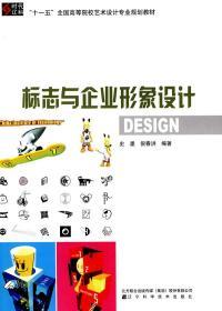 标志与企业形象设计 史墨 辽宁科学技术出版社 9787538162882