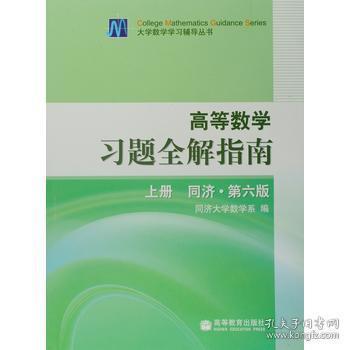 高等数学习题全解指南 上册：同济·第六版