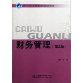 财务管理第二2版 张梅 北京理工大学出版社 9787564062156