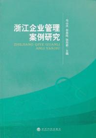 浙江企业管理案例研究 马山水 白泉旺 张向群 经济科学出版社