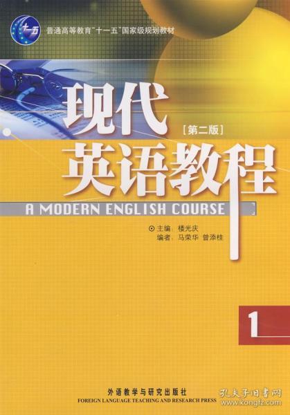 普通高等教育“十一五”国家级规划教材：现代英语教程1（第2版）