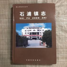 昆山市地方志丛书——石浦镇志