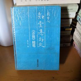 知堂集外文-《亦报》随笔