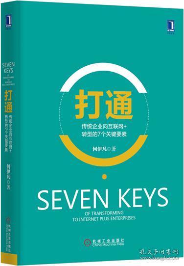 打通：传统企业向互联网+转型的7个关键要素