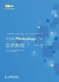 中文版Photoshop CS6实例教程 创锐设计 人民邮电出版社 978711