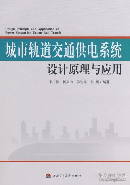 城市轨道交通供电系统设计原理与应用 于松伟 西南交大 9787811