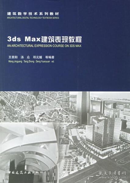 3ds Max建筑表现教程 王景阳 中国建筑工业出版社 97871120862